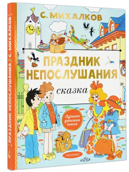 Праздник непослушания