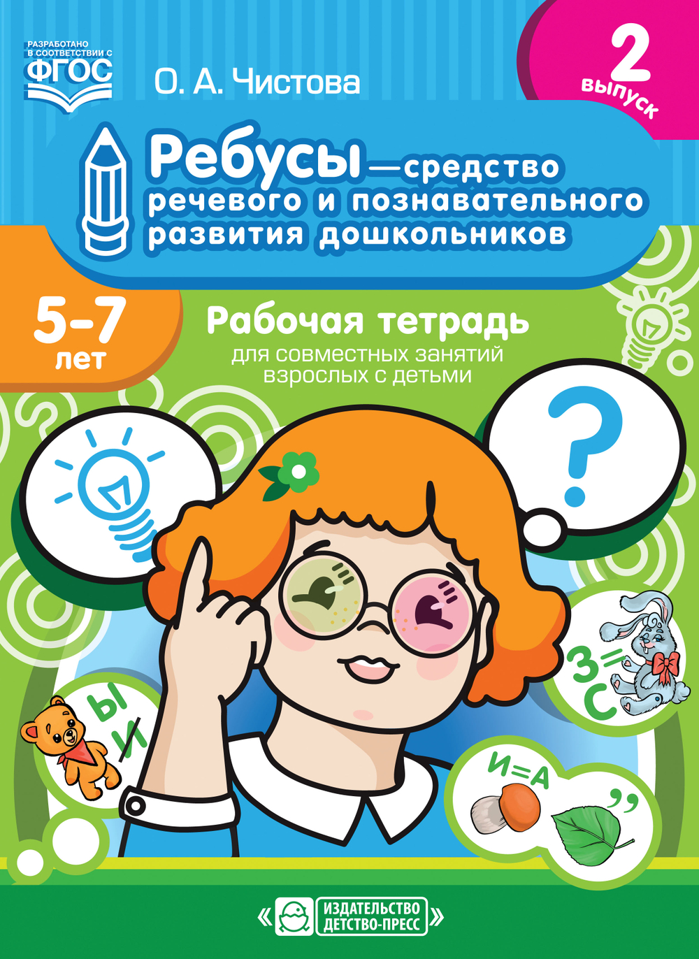 Ребусы — средство речевого и познавательного развития дошкольников 5-7 лет: Рабочая тетрадь для совместных занятий взрослых с детьми. Выпуск 2. ФГОС