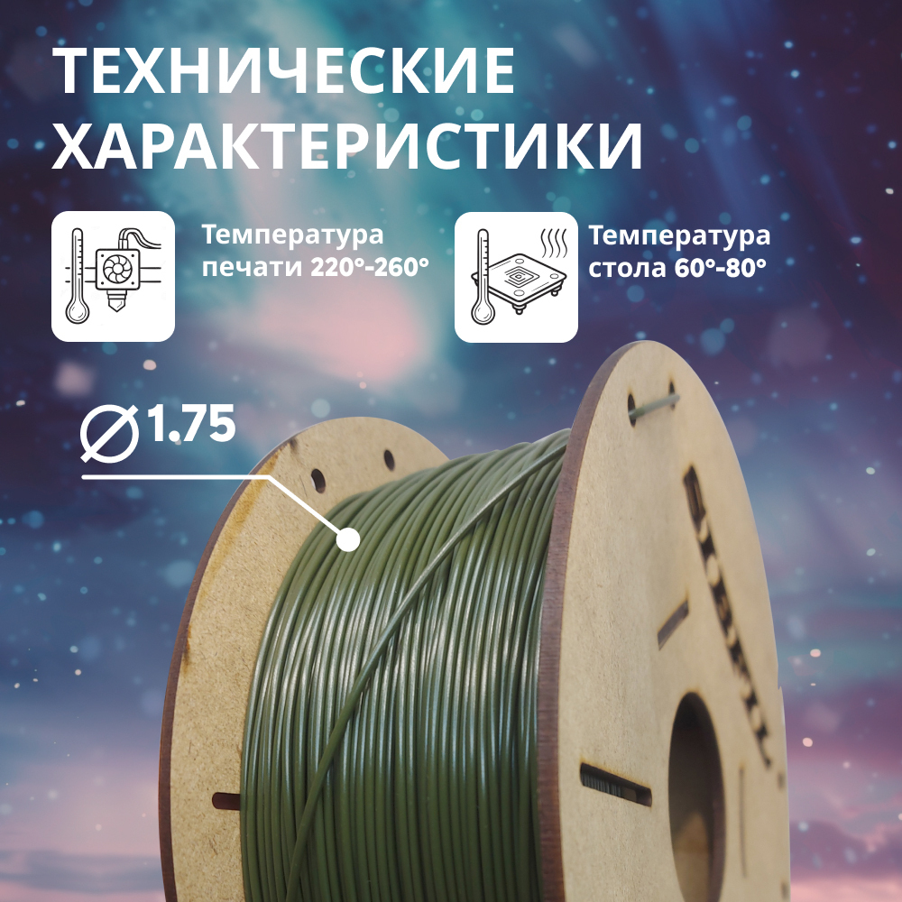 Хаки PETG пластик SIBFIL для 3D-принтеров (1,75 мм)