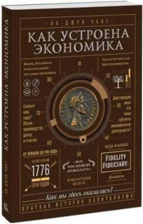 Как устроена экономика.  Ха-Джун Чанг