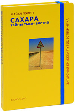 Сахара. Тайны тысячелетий / Майкл Пэлин