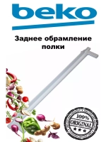 Профиль стеклянной полки 4221850100 Beko