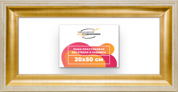 Рама 20x50 для картин и фотографий