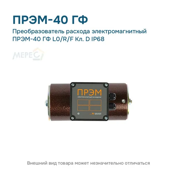 Преобразователь расхода электромагнитный ПРЭМ-40 ГФ L0/R/F Кл. D IP68