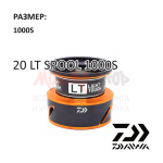 Шпуля 20 LT SPOOL 1000S от Daiwa
