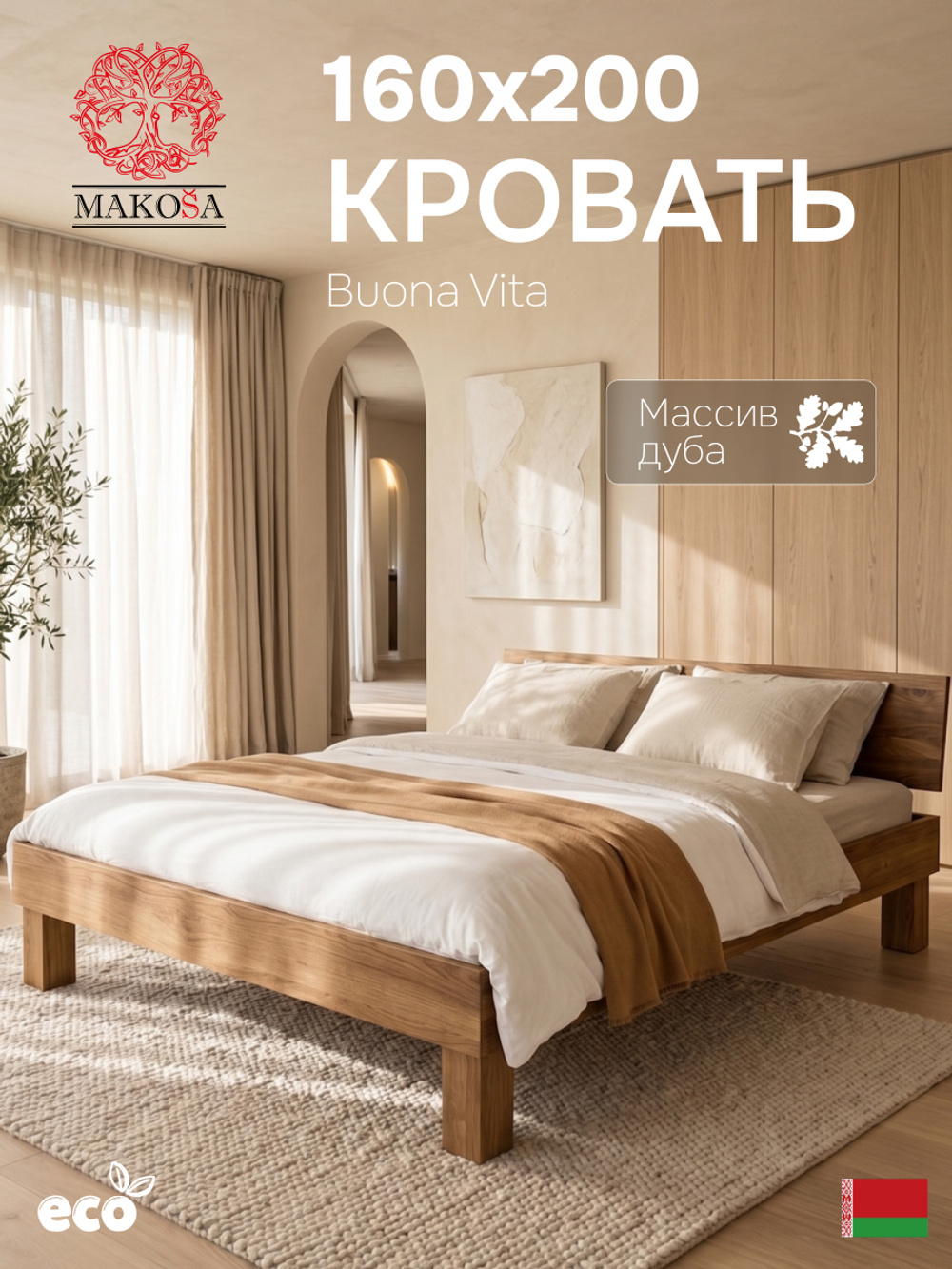 Кровать 160х200, Буэно Вита, двуспальная кровать, массив дуба, MAKOSA