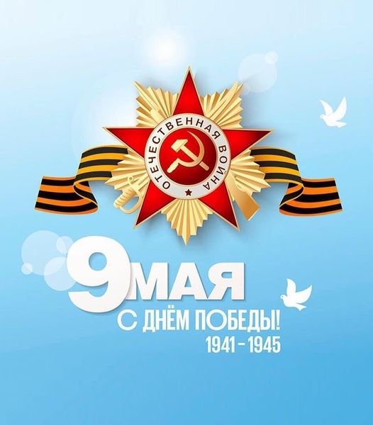 С наступающим праздником 9 Мая! С наступающим праздником 9 Мая!
