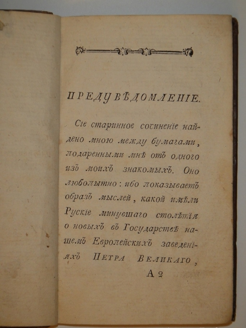 "Россиянин прошедшего века". Иван Посошков. 1793 г.