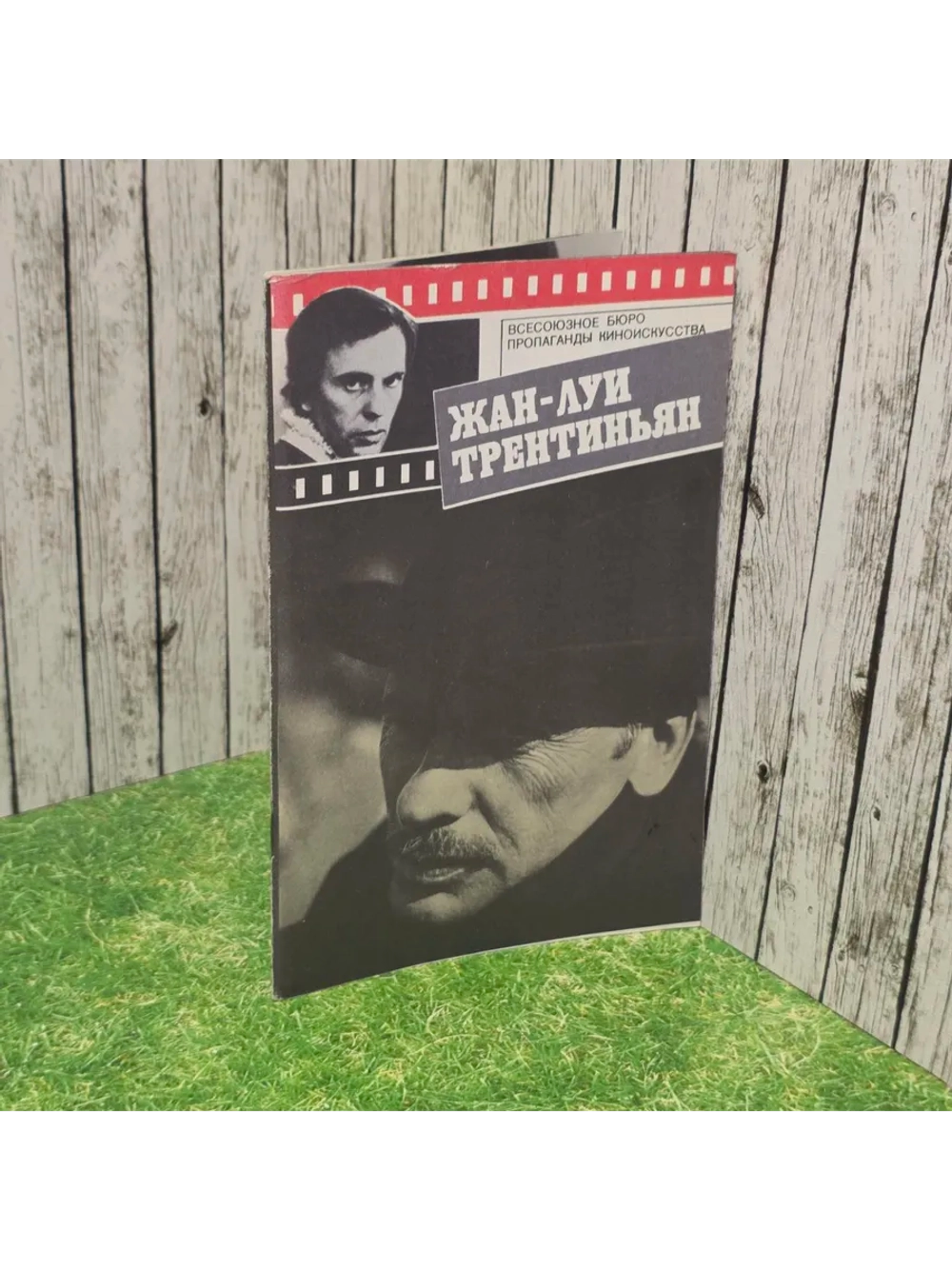 Жан-Луи Трентиньян. Божович Виктор Ильич.