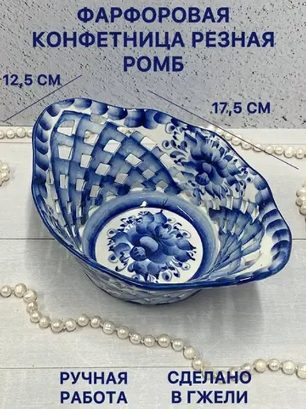 Конфетница Ромб резная Гжель