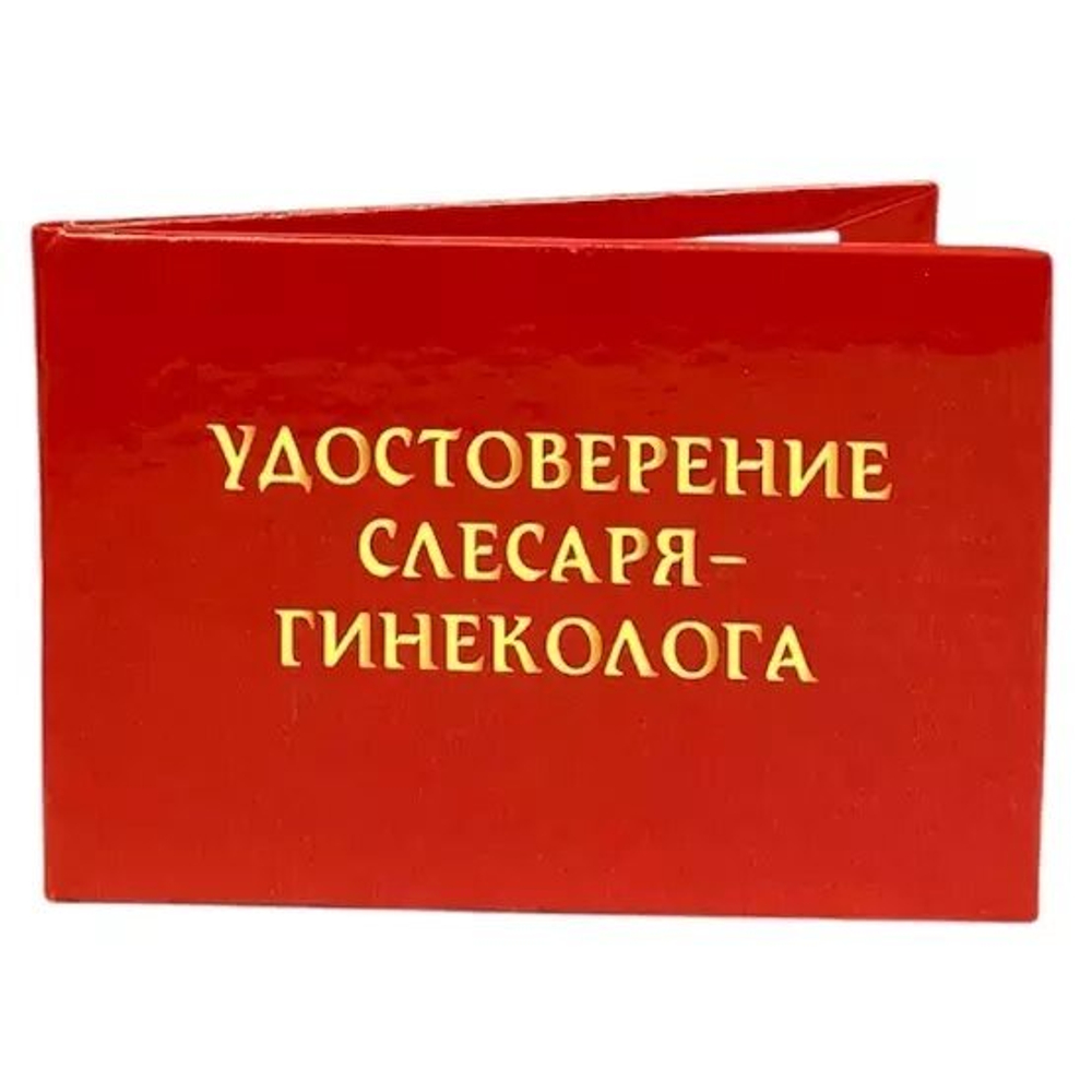 Шуточное удостоверение Слесаря-гинеколога