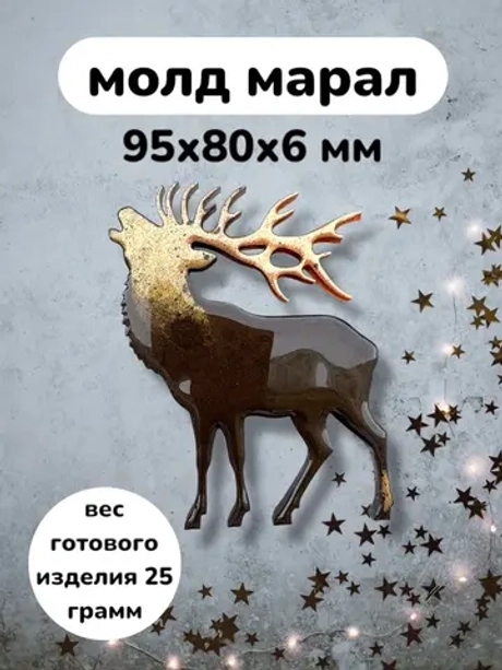 Силиконовая форма марал