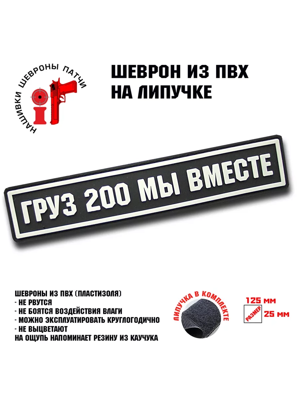 Шеврон Груз 200 мы вместе