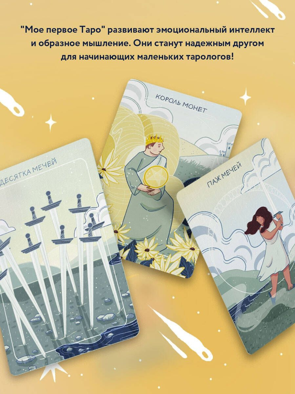 Набор "Мое Первое Таро"