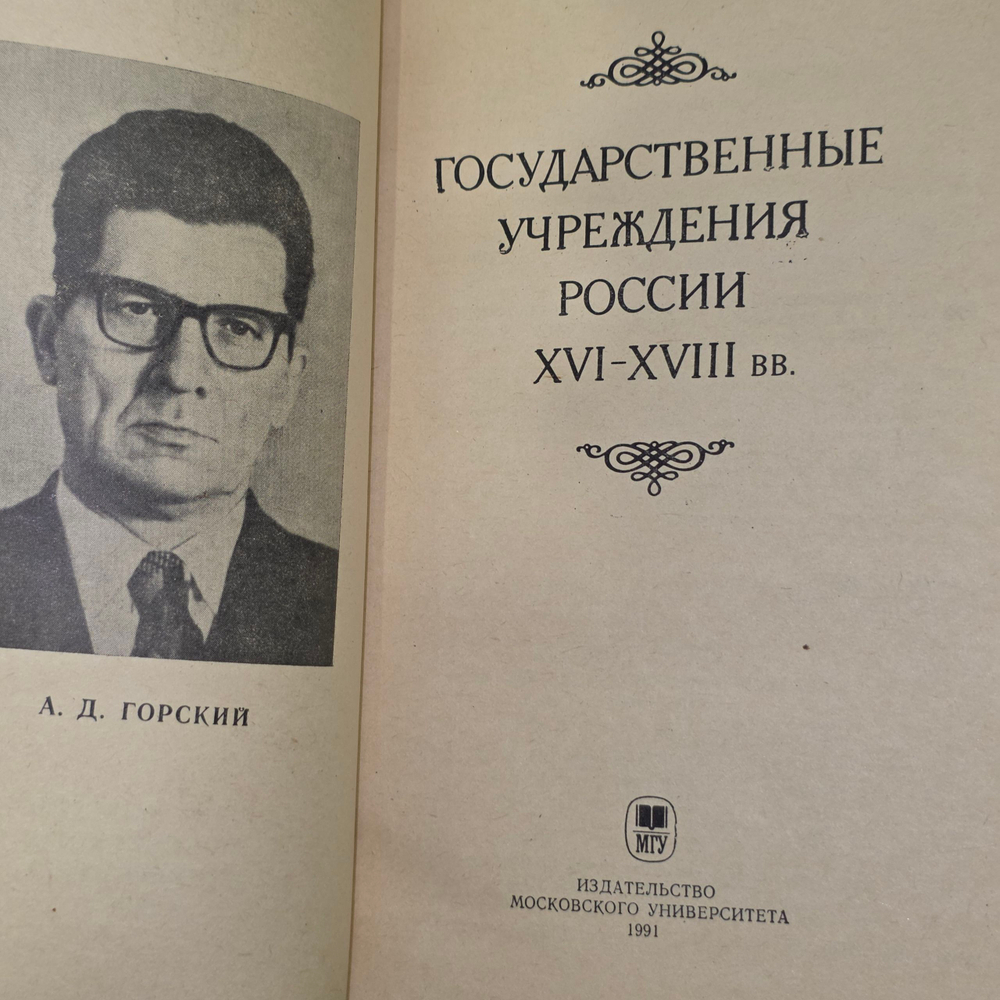 Книга "Государственные учреждения России XVI-XVIII вв."