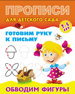 Пропись для детского сада А5+ Готовим руку к письму 3-5 лет "Обводим фигуры" (Букмастер)