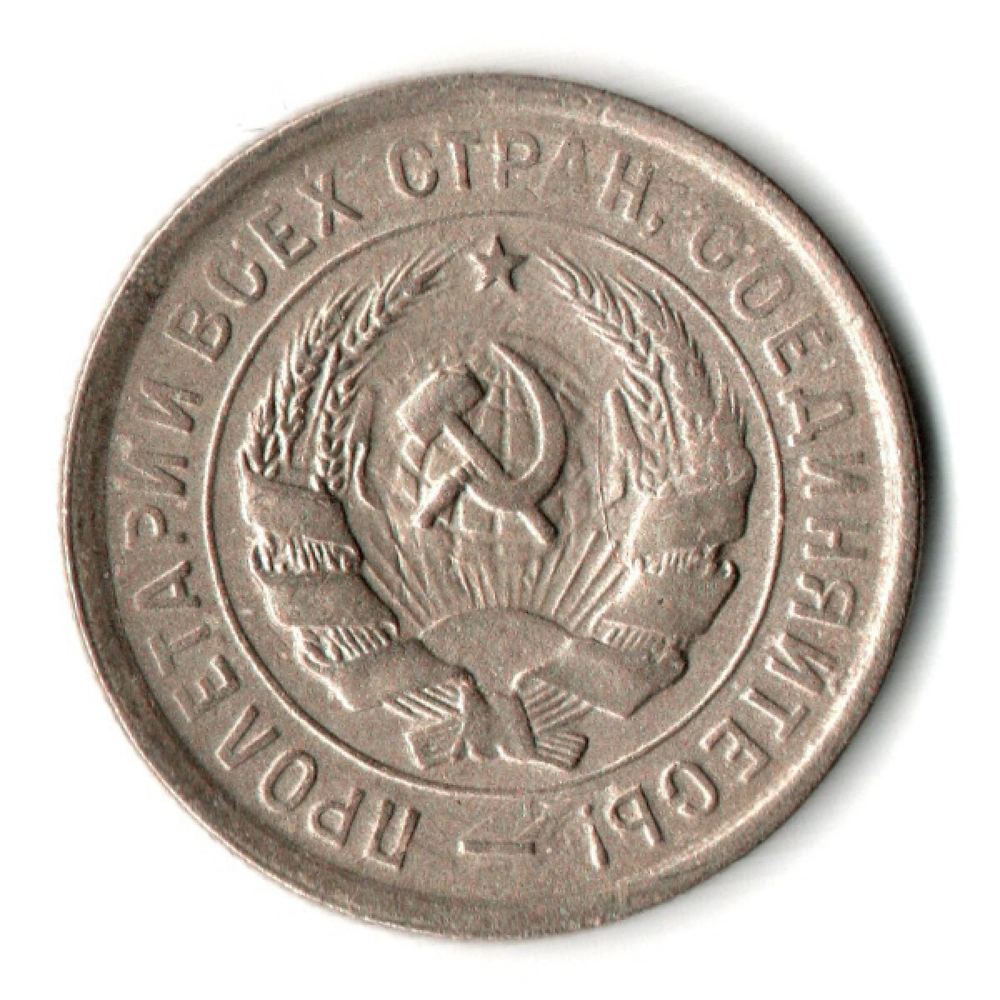 20 копеек 1932 год