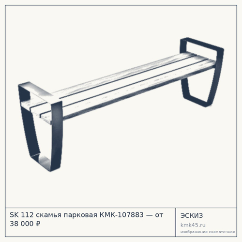 SK 112 скамья парковая КМК-107883 — от 38 000 ₽