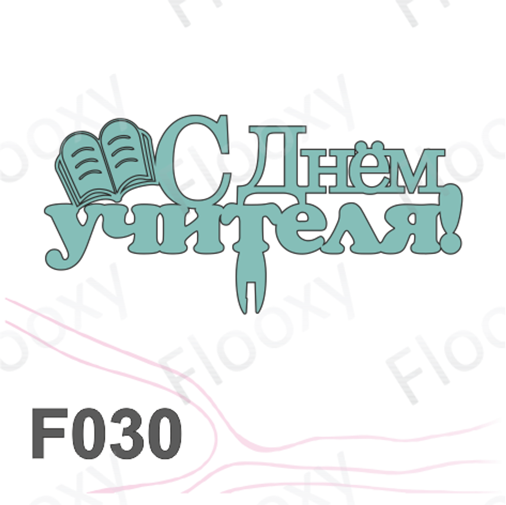 Топпер деревянный в букет цветов "С Днем Учителя книга" 10шт.