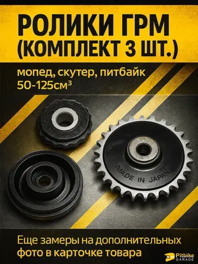 P++ B-0 Ролики ГРМ (комплект 3 шт.) для питбайка, мопеда