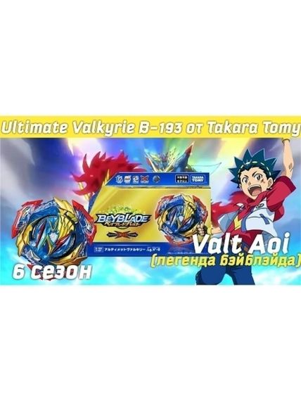 Волчок Ultimate Valkyrie Legacy Variable'-9 B193 от Takara Tomy
