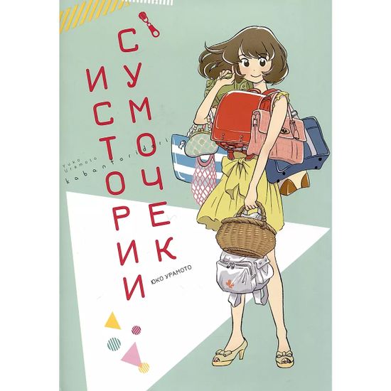 Манга Истории сумочек
