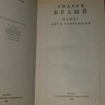 Между двух революций. Белый Андрей