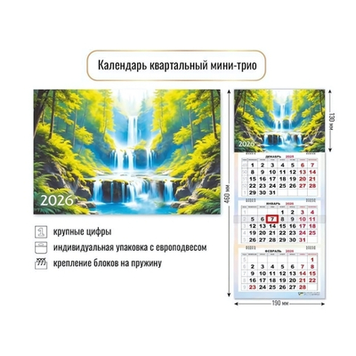 Календарь мини-трио 2026 водопад (Квадра)
