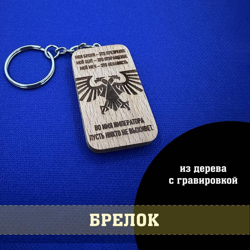 Брелок из дерева Аквила Имперская 3х5 см Вархаммер 40.000 с гравировкой