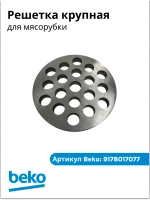 Решетка мясорубки мелкая (диск формовочный) кухонного комбайна / мясорубки Beko (9178017077) 9178017077