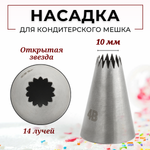 Насадка кондитерская "Открытая звезда" (4В), 14 лучей, D=10 мм, H=38 мм, нерж. сталь, CGPro