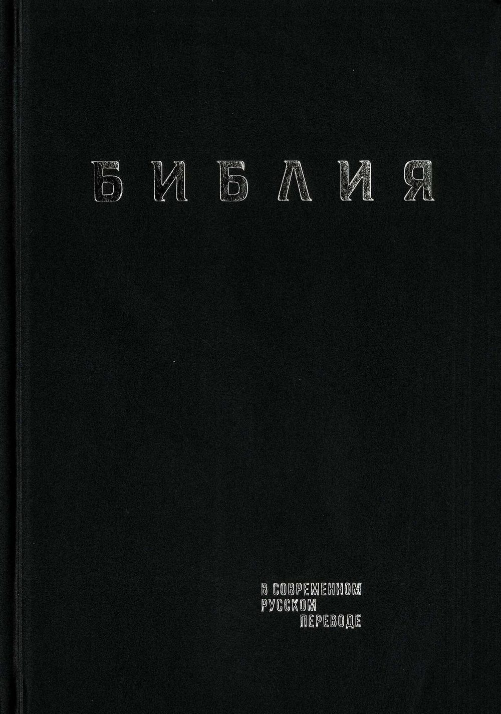 Библия в современном русском переводе