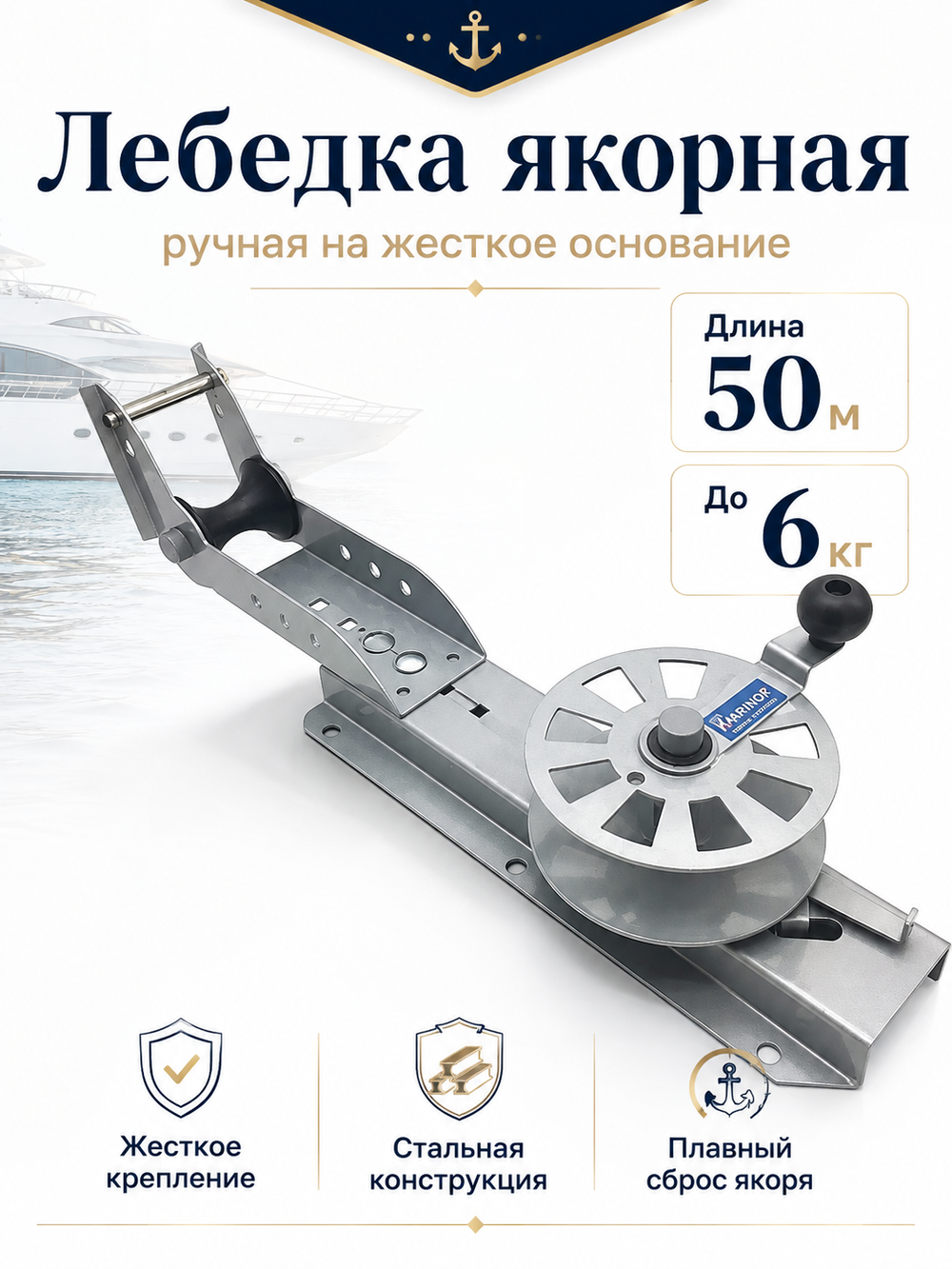 Лебедка якорн. ручная на жесткое основание (до 6кг, 50м)
