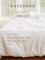 Наперник на одеяло 145х205 белый, на молнии