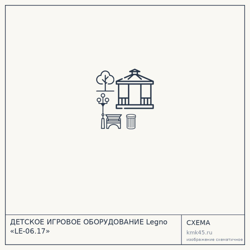 ДЕТСКОЕ ИГРОВОЕ ОБОРУДОВАНИЕ Legno «LE-06.17» — от 180 000 ₽