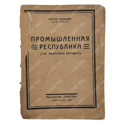 Синклер Э. Промышленная республика, 1925.