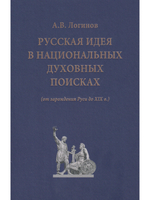 Русская идея в национальных духовных поисках(от зарождения Руси