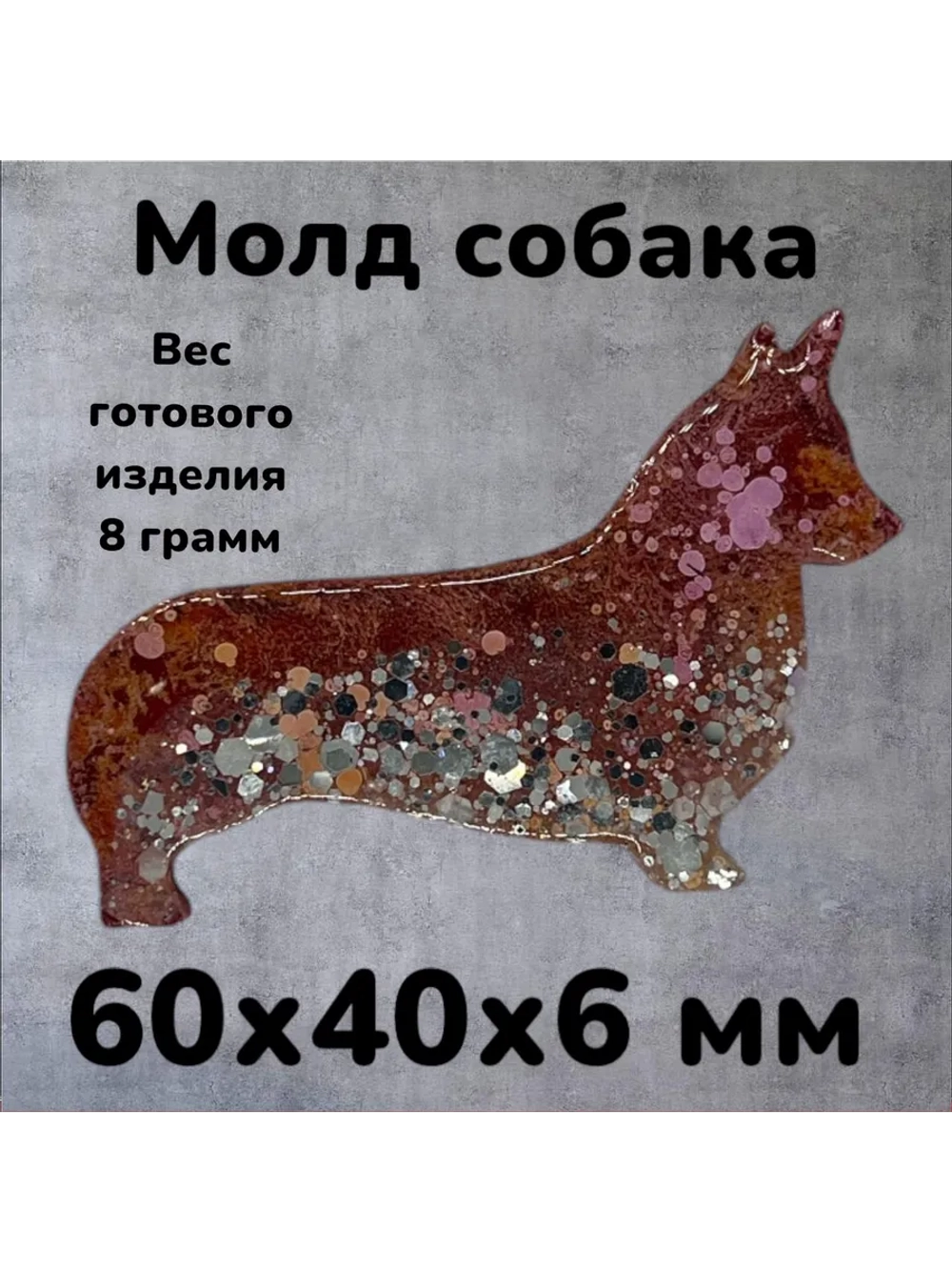 Собака молд Силиконовая форма