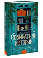 Собиратель историй