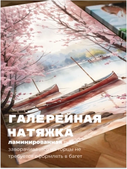 Картина Акварельная сакура у реки 40х60 1 шт.