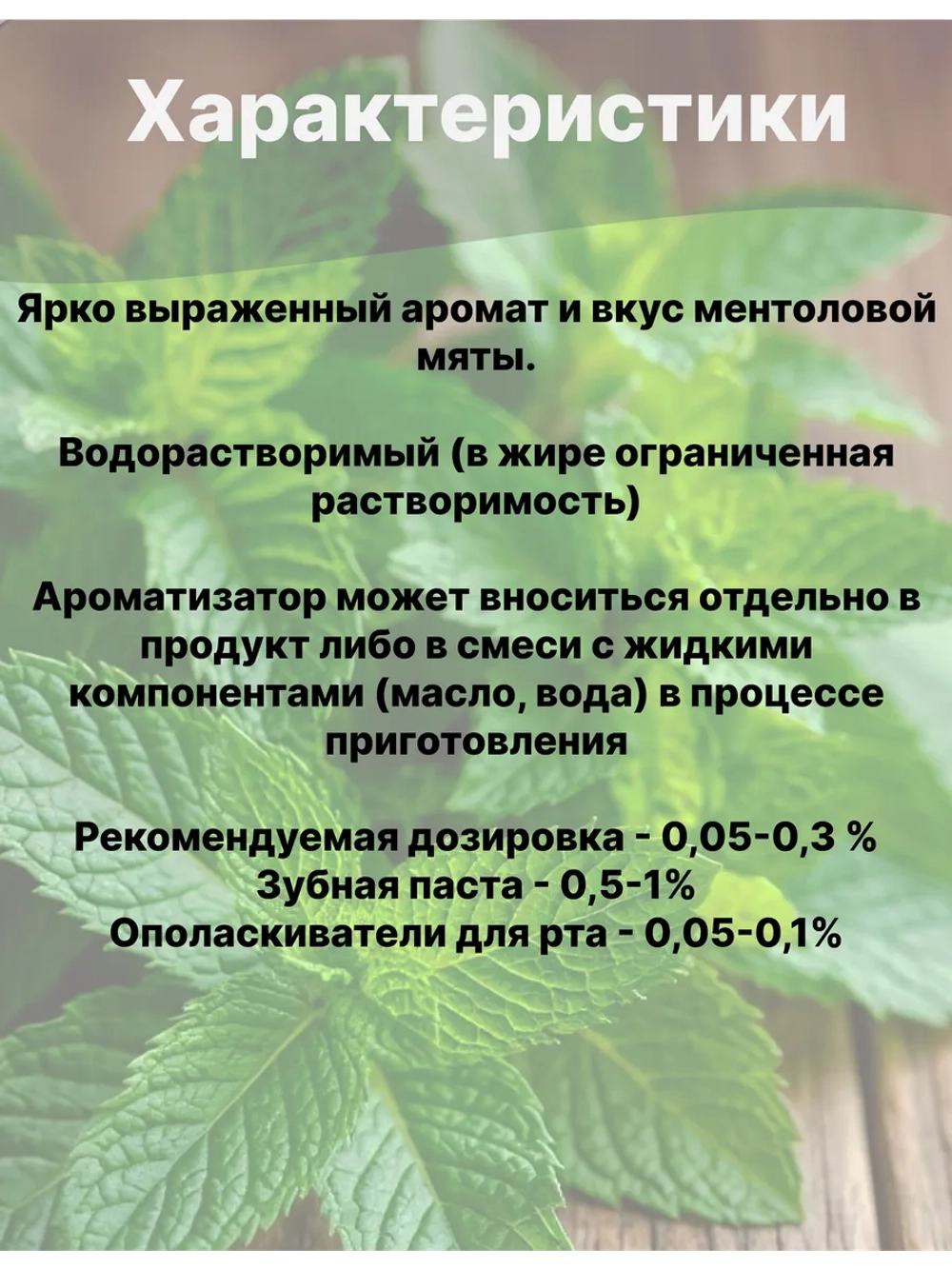Ароматизатор пищевой Мята 50 гр