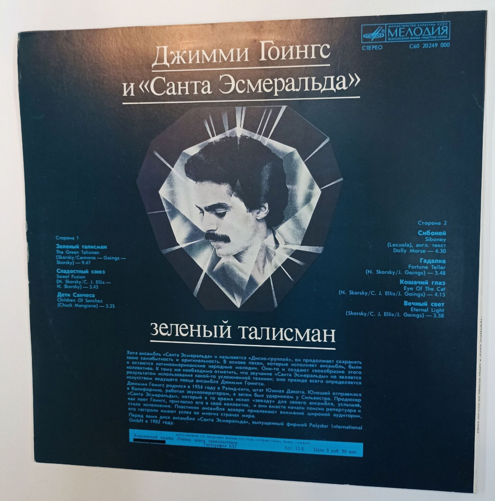 Винтажная виниловая пластинка LP Джимми Гоингс Jimmy Goings И Santa Esmeralda Санта Эсмеральда Зеленый Талисман Green Talisman (СССР 1985)
