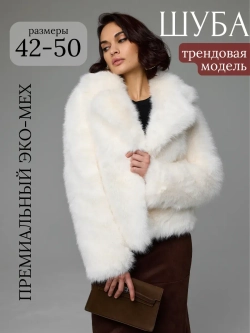Шуба искусственная короткая оверсайз