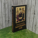Православный календарь на 2008