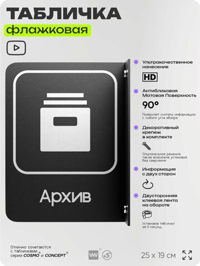 Табличка Архив флажковая на стену, двусторонняя с крепежом, 19 х 25 см, для офиса, кафе, ресторана, серия COSMO, Айдентика Технолоджи