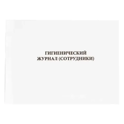 Гигиенический журнал сотрудники 200 страниц мягкая обложка
