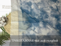 Сетка ТРИКОТАЖНАЯ тай дай голубой