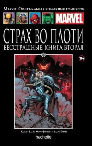 Чёрная серия Hachette (Ашет). №106. Страх во плоти. Бесстрашные. Книга вторая