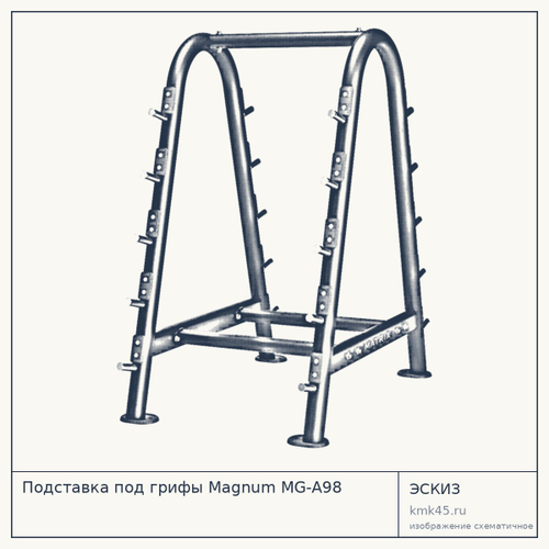 Подставка под грифы Magnum MG-A98 — от 164 000 ₽