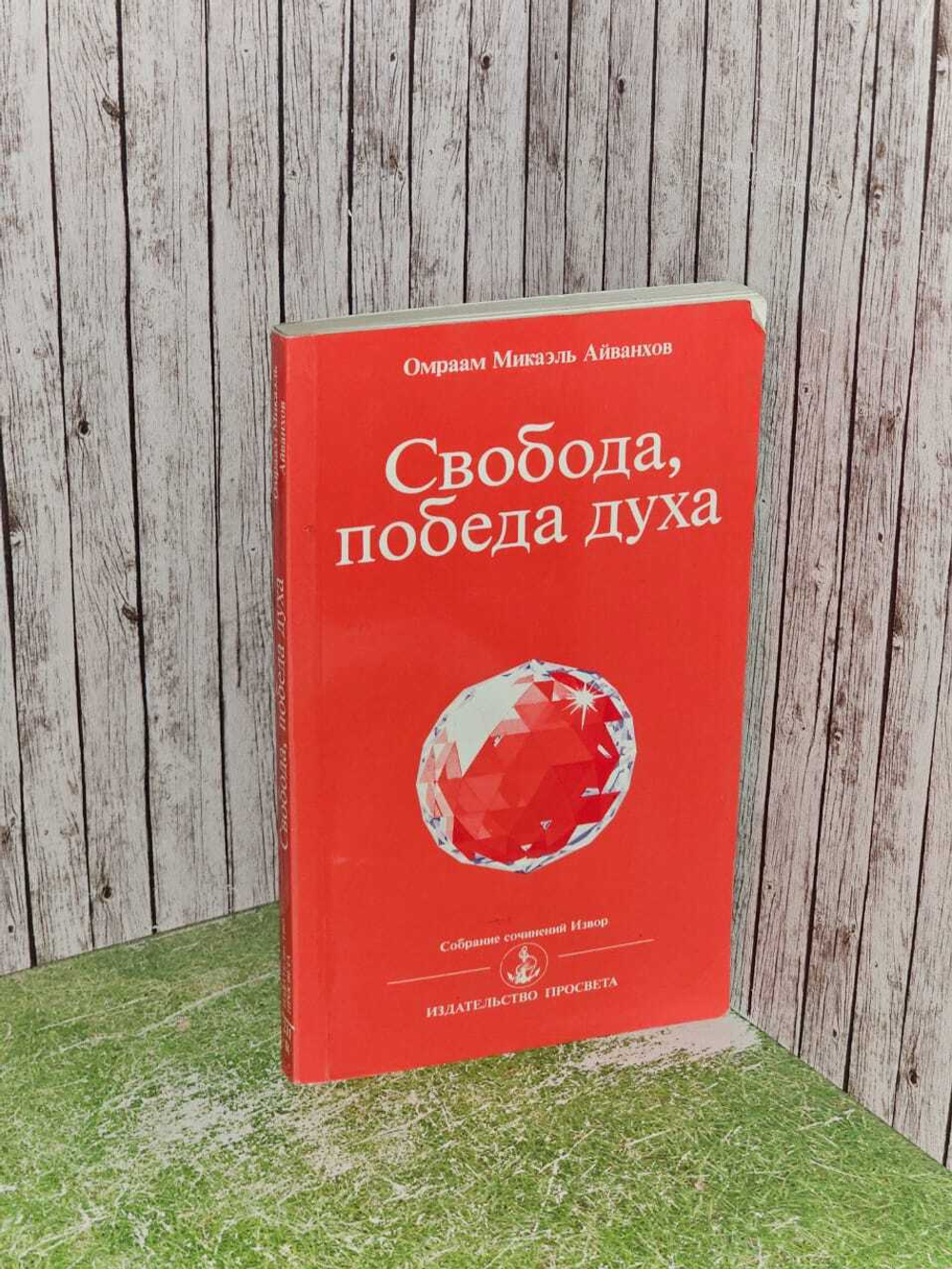 Свобода, победа духа. Омраам Микаэль Айванхов